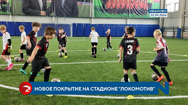 Юные футболисты "Текстильщика" опробовали новое покрытие на стадионе "Локомотив"